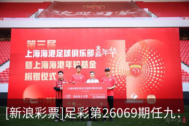 [新浪彩票]足彩第26069期任九：南安普顿不败